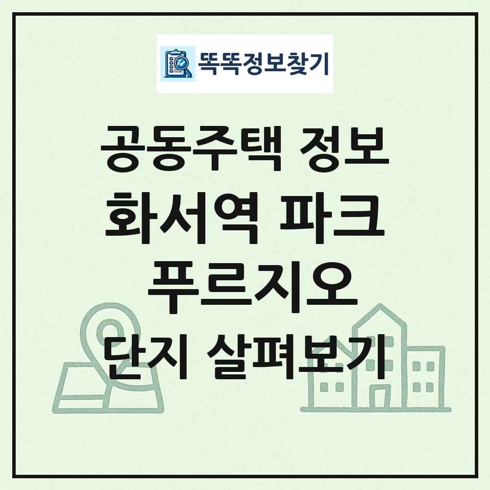 화서역 파크 푸르지오 최신 공동주택 정보