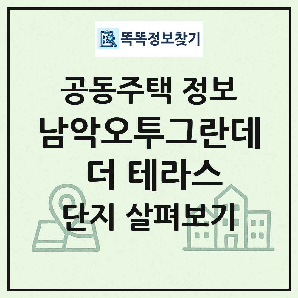 남악오투그란데 더 테라스 최신 공동주택 정보