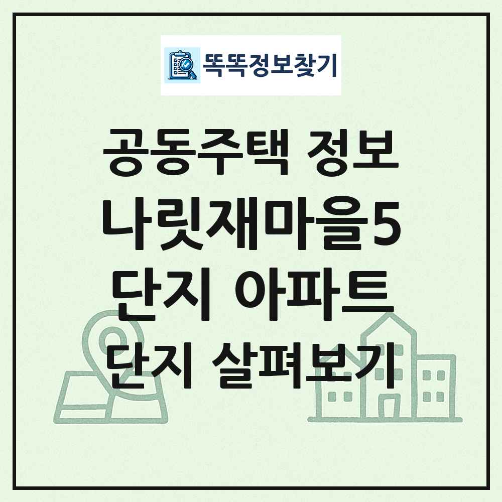 나릿재마을5단지 아파트 최신 공동주택 정보