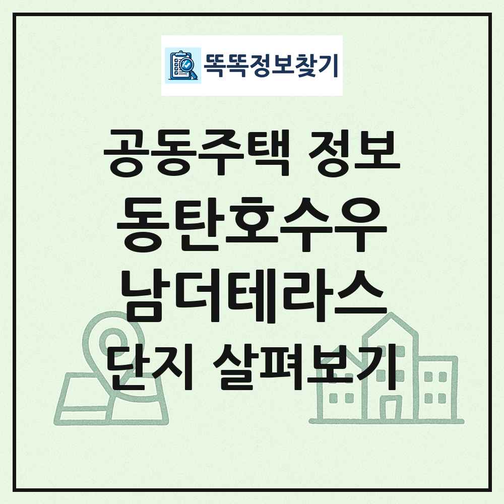 동탄호수우남더테라스 최신 공동주택 정보
