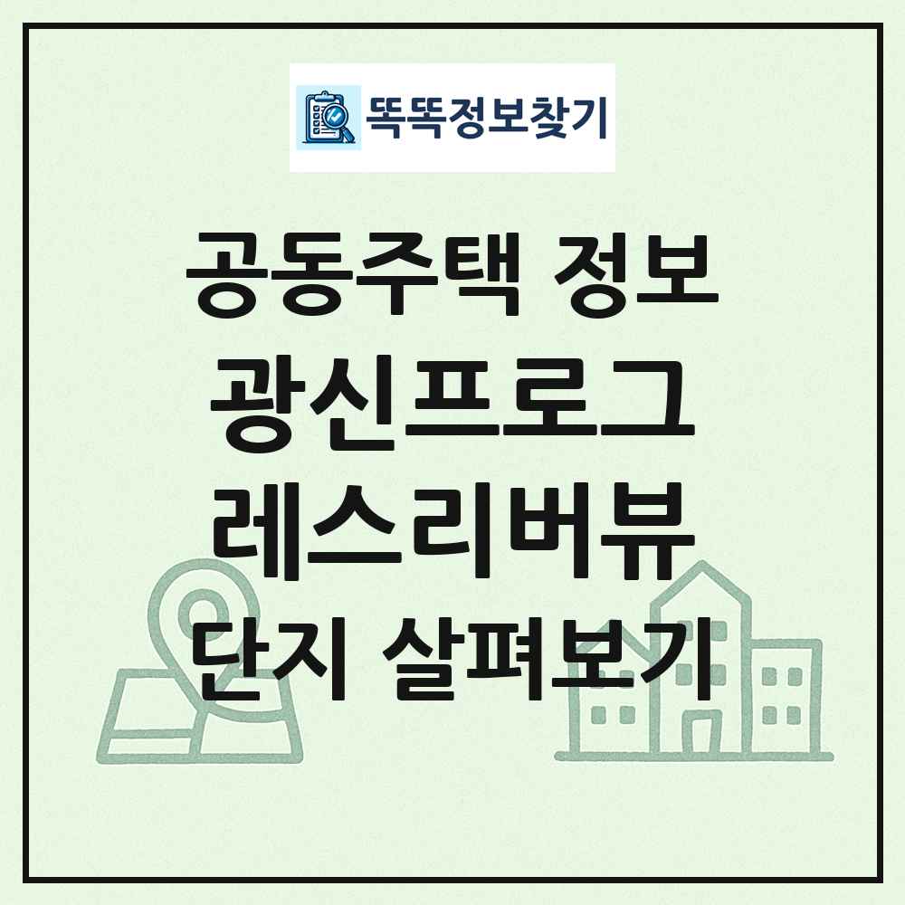 광신프로그레스리버뷰 최신 공동주택 정보