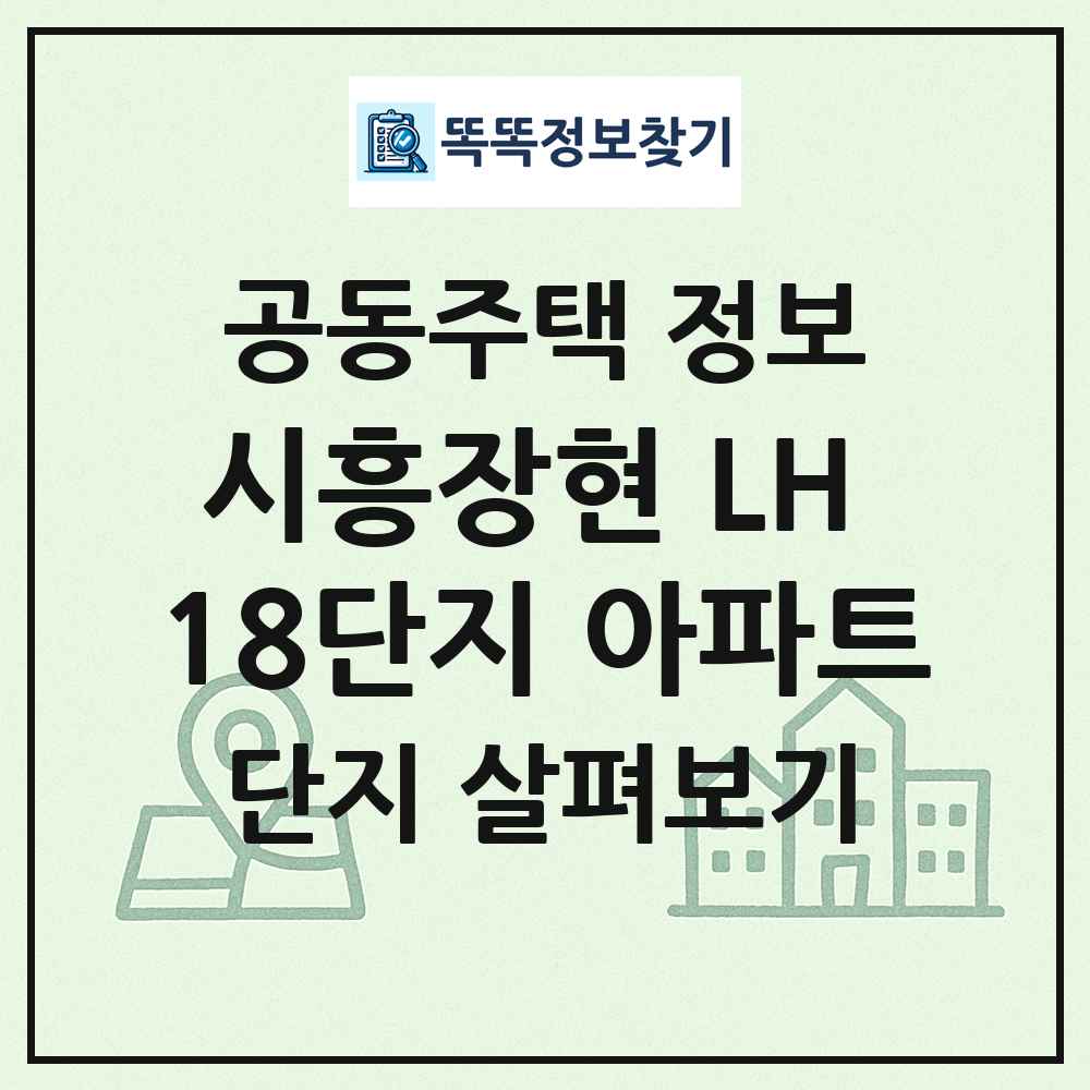 시흥장현 LH 18단지 아파트 최신 공동주택 정보