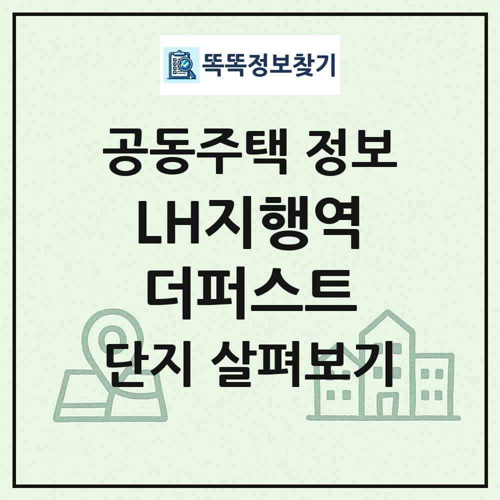LH지행역더퍼스트 최신 공동주택 정보
