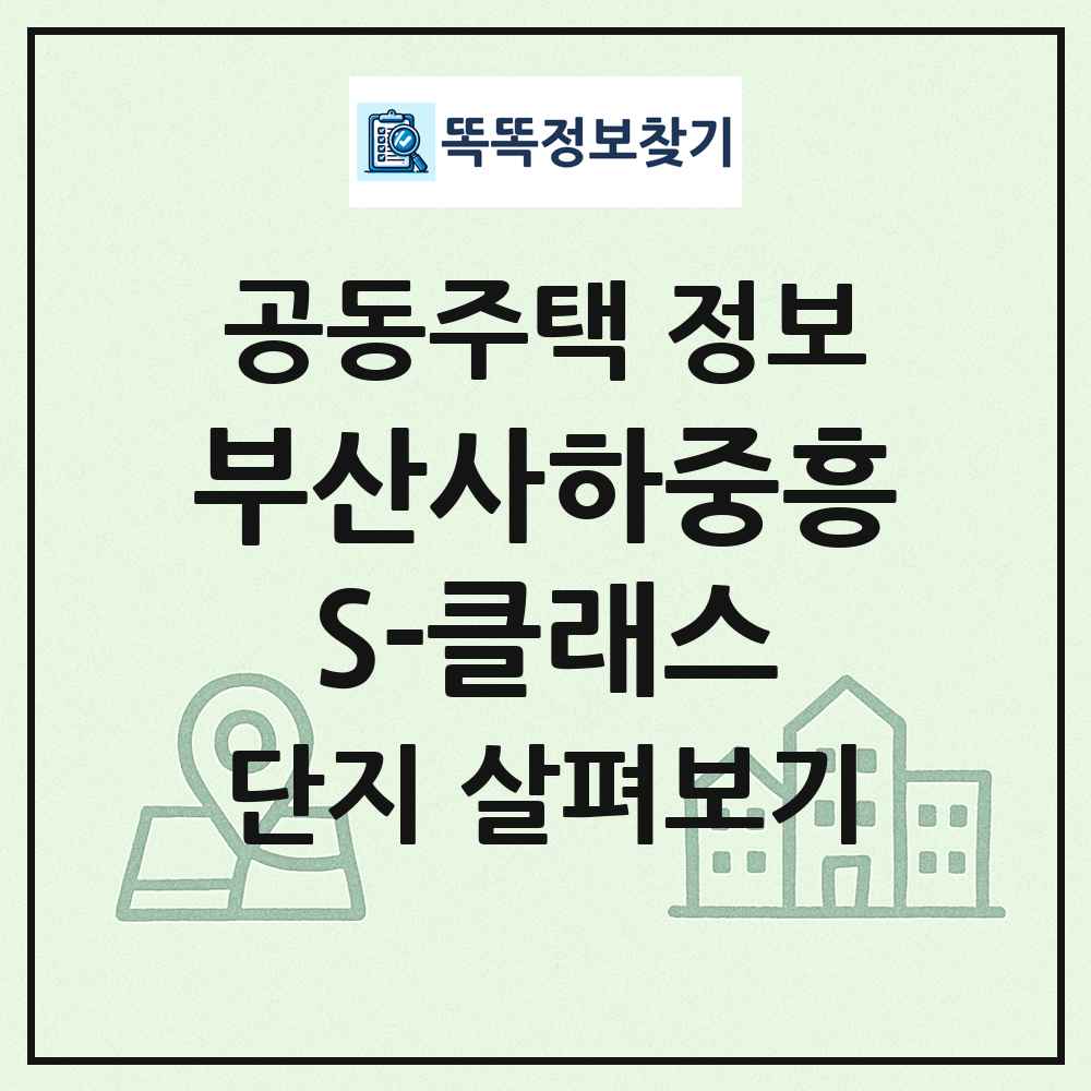 부산사하중흥S-클래스 최신 공동주택 정보