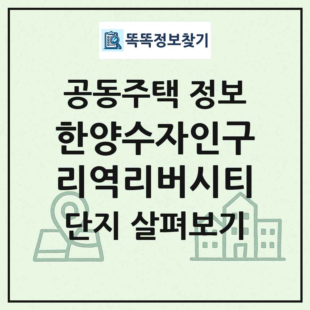 한양수자인구리역리버시티 최신 공동주택 정보