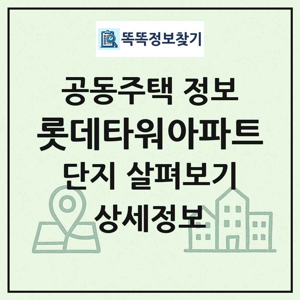 롯데타워아파트 최신 공동주택 정보