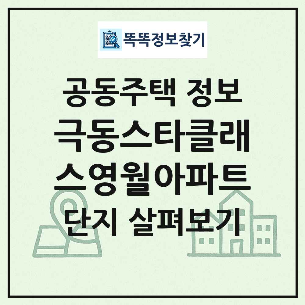극동스타클래스영월아파트 최신 공동주택 정보