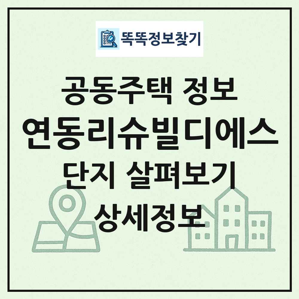 연동리슈빌디에스 최신 공동주택 정보