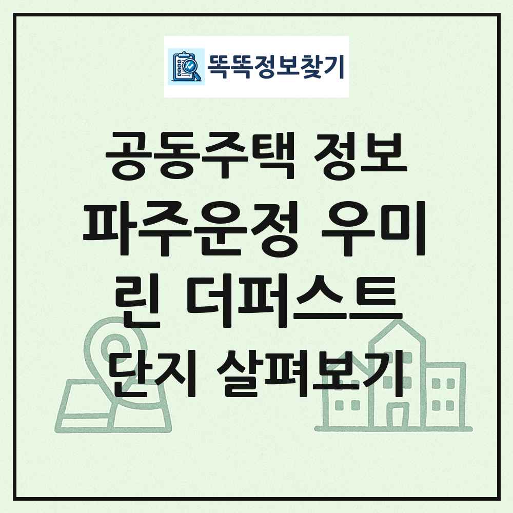 파주운정 우미린 더퍼스트 최신 공동주택 정보