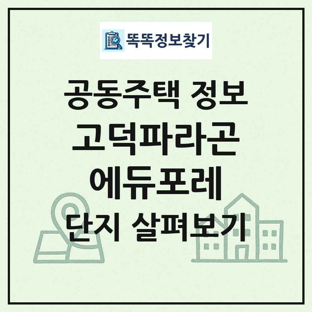 고덕파라곤에듀포레 최신 공동주택 정보