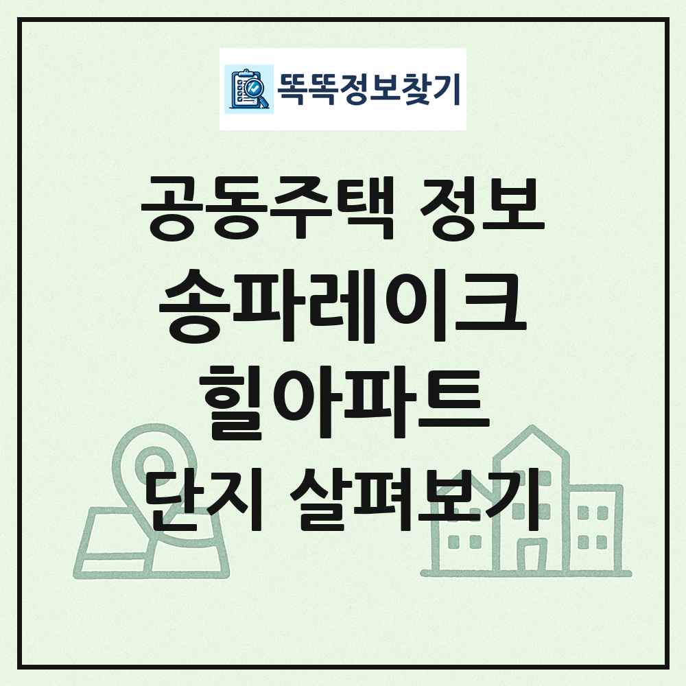 송파레이크힐아파트 최신 공동주택 정보