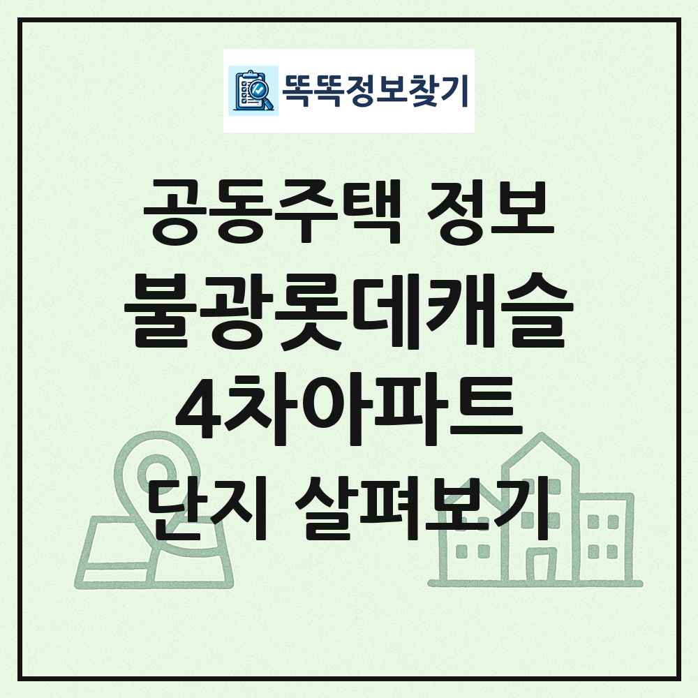 불광롯데캐슬4차아파트 최신 공동주택 정보