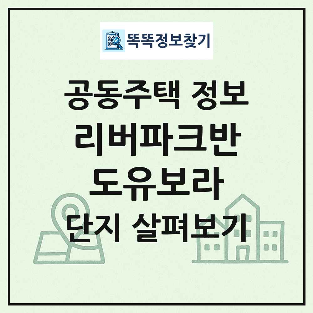 리버파크반도유보라 최신 공동주택 정보
