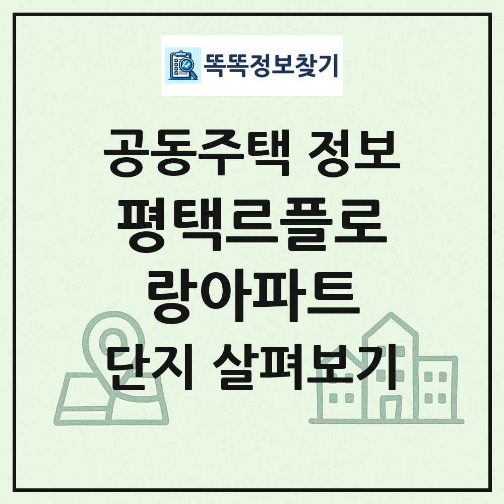 평택르플로랑아파트 최신 공동주택 정보