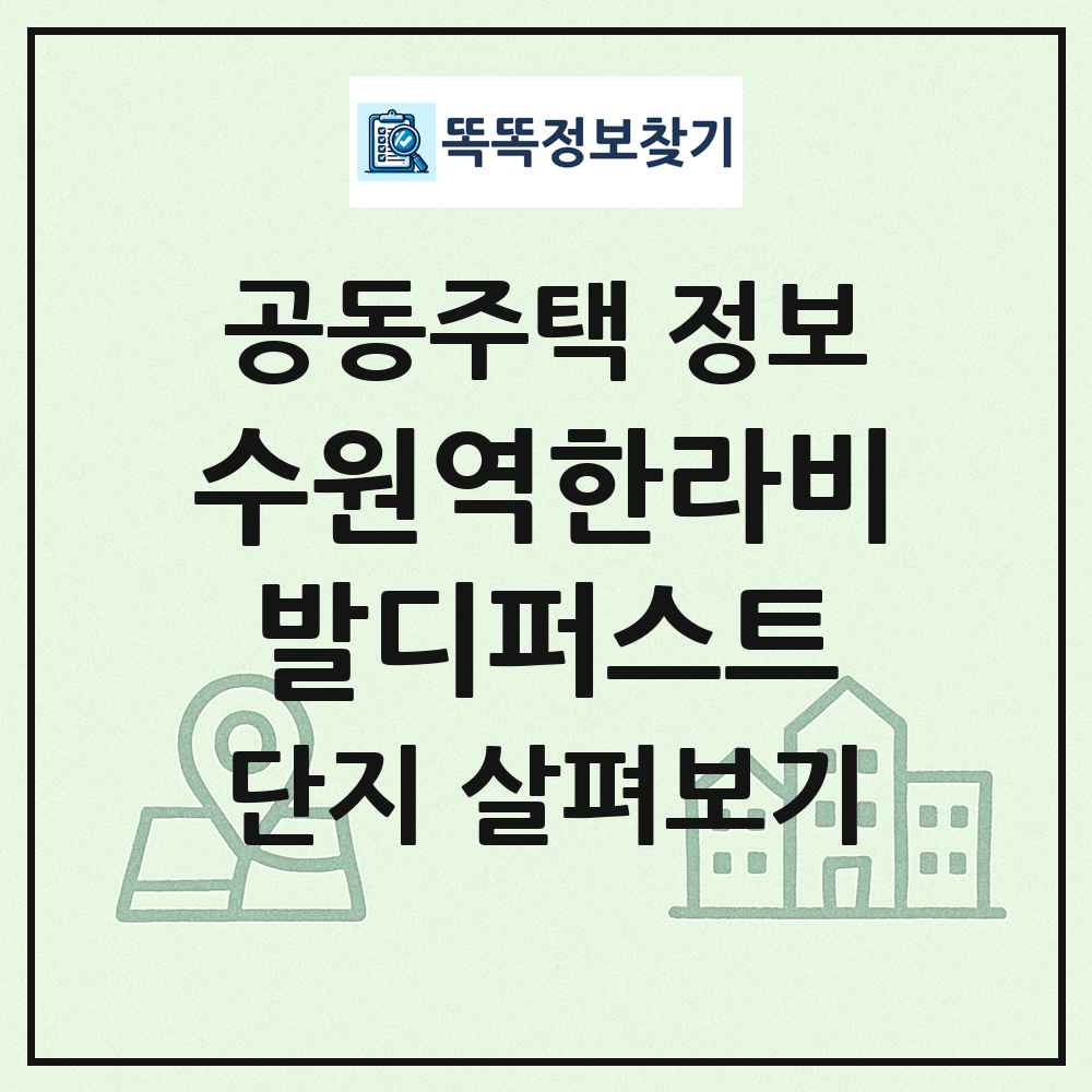 수원역한라비발디퍼스트 최신 공동주택 정보