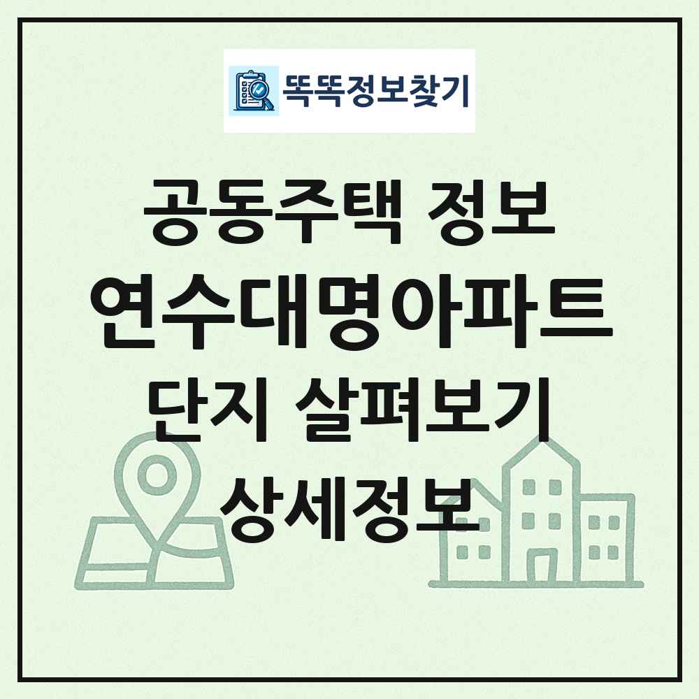 연수대명아파트 최신 공동주택 정보