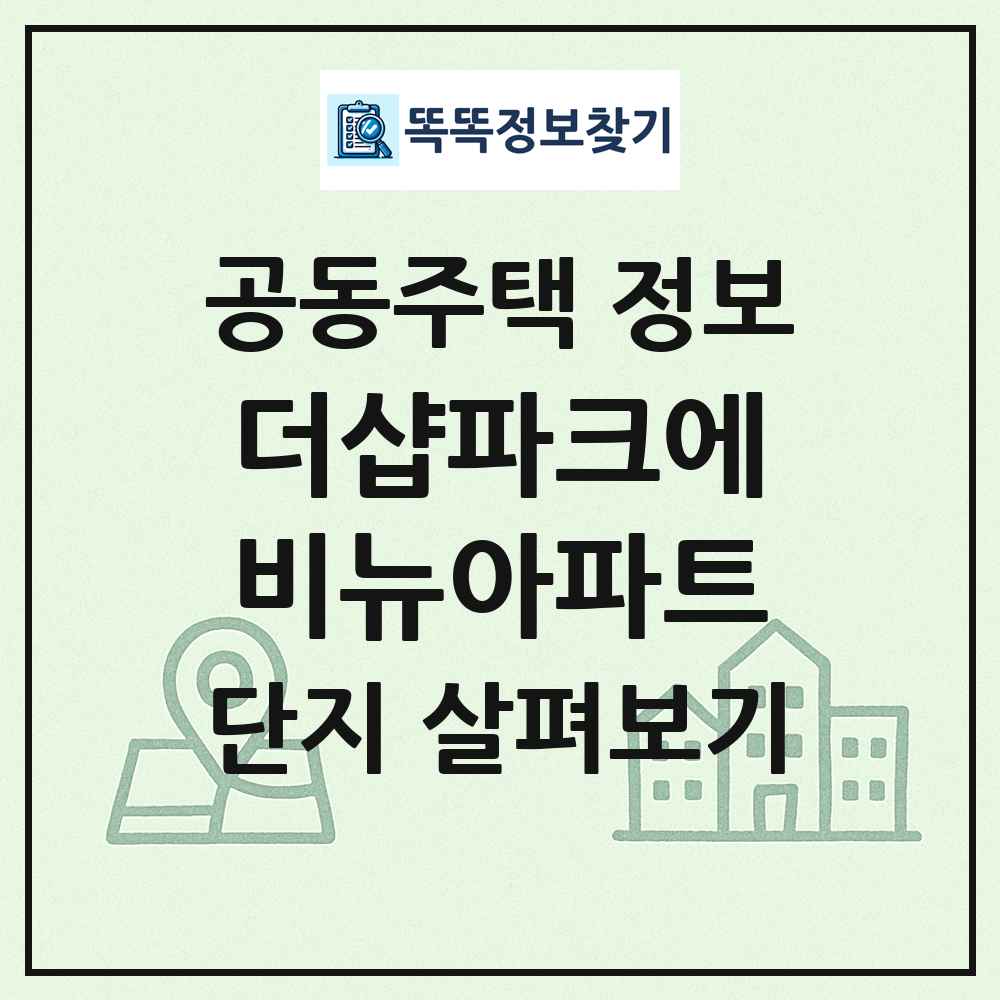 더샵파크에비뉴아파트 최신 공동주택 정보