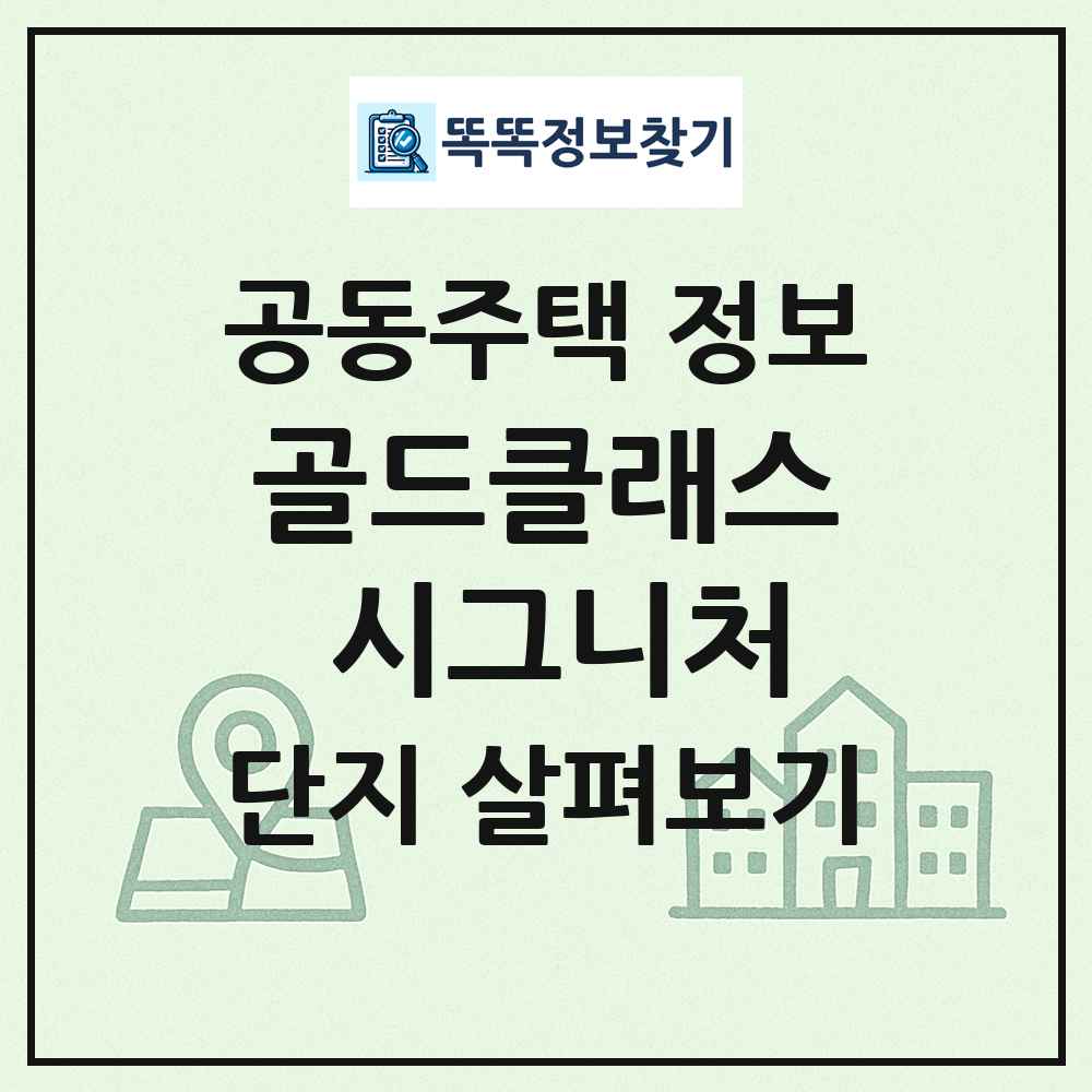 골드클래스 시그니처 최신 공동주택 정보