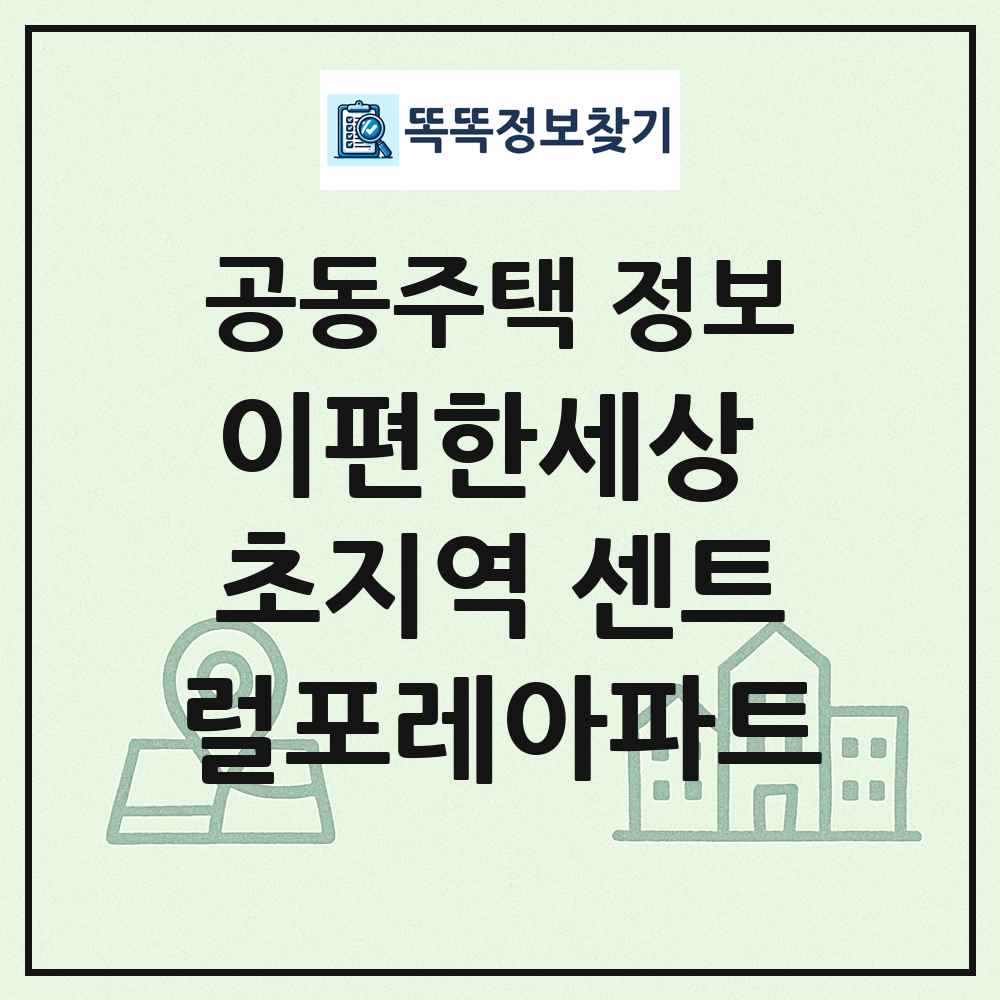 이편한세상 초지역 센트럴포레아파트 최신 공동주택 정보