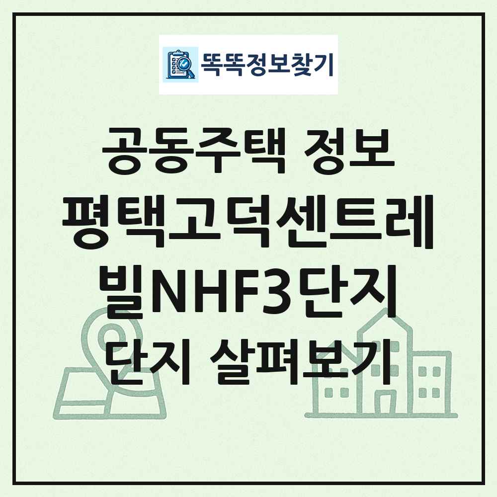 평택고덕센트레빌NHF3단지 최신 공동주택 정보
