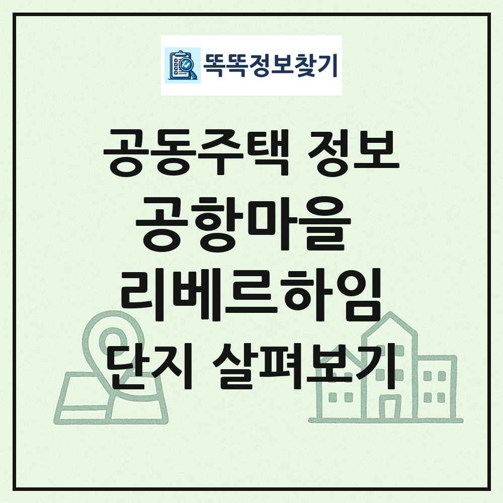 공항마을 리베르하임 최신 공동주택 정보
