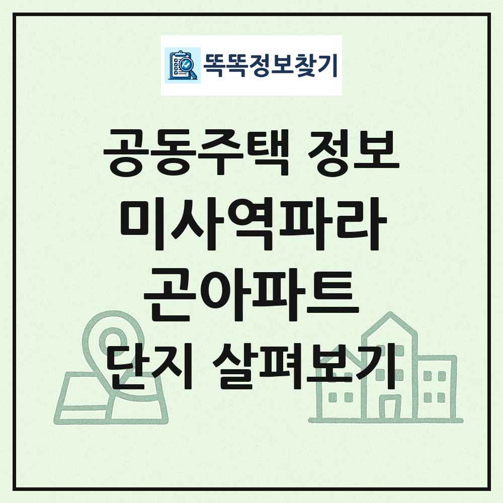 미사역파라곤아파트 최신 공동주택 정보