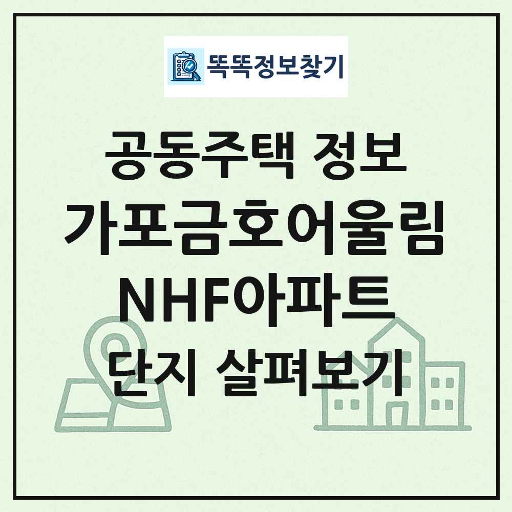 가포금호어울림NHF아파트 최신 공동주택 정보