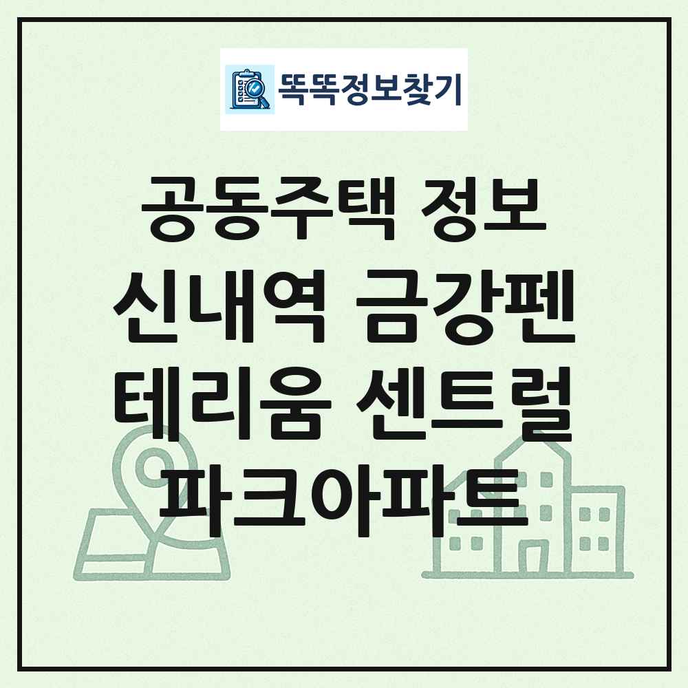신내역 금강펜테리움 센트럴파크아파트 최신 공동주택 정보