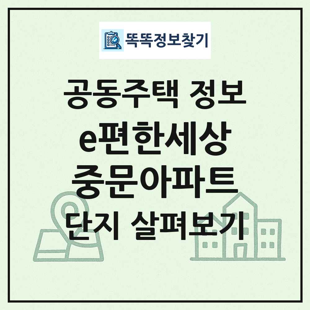 e편한세상중문아파트 최신 공동주택 정보