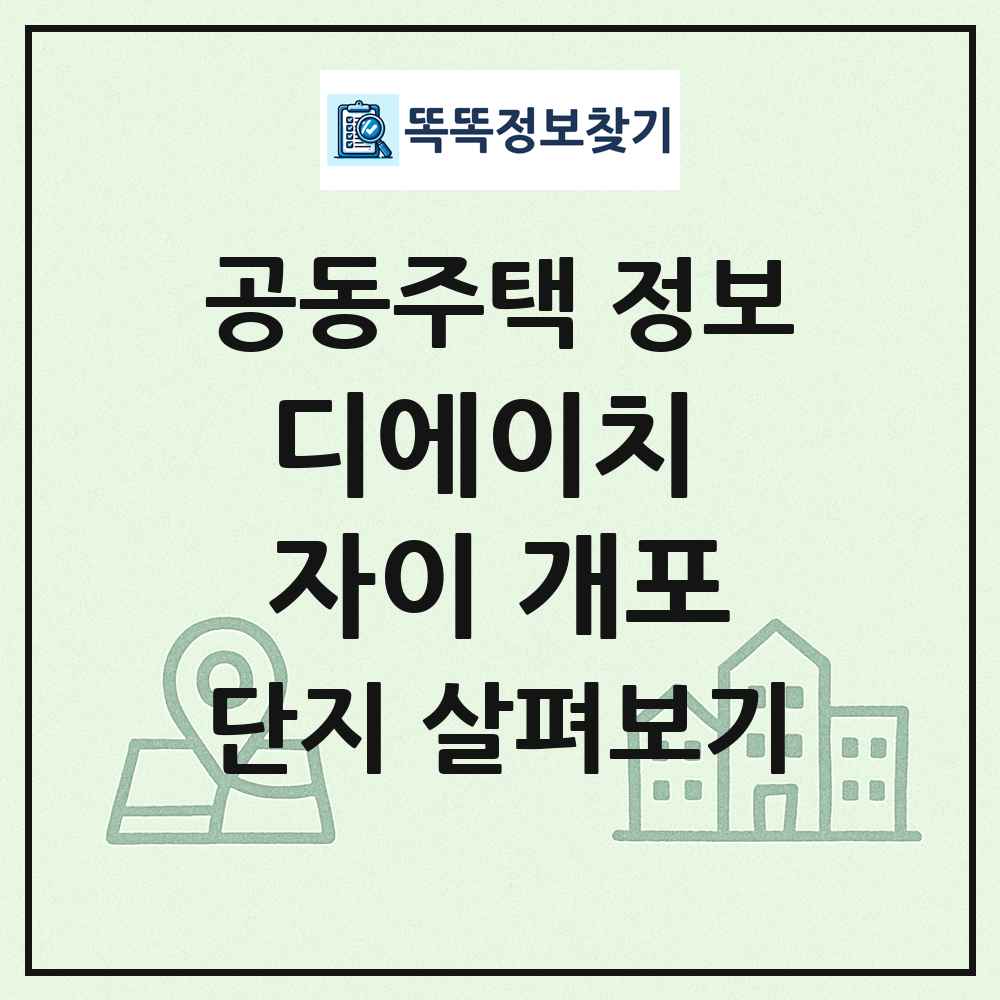 디에이치 자이 개포 최신 공동주택 정보