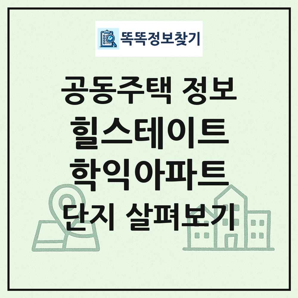 힐스테이트학익아파트 최신 공동주택 정보