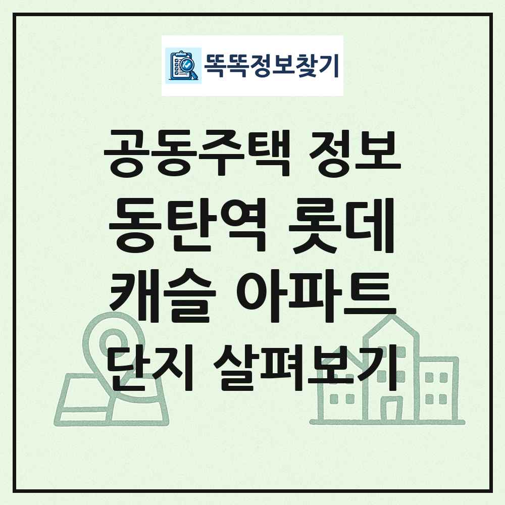 동탄역 롯데캐슬 아파트 최신 공동주택 정보