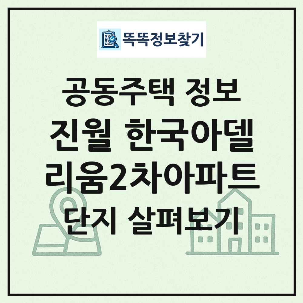 진월 한국아델리움2차아파트 최신 공동주택 정보