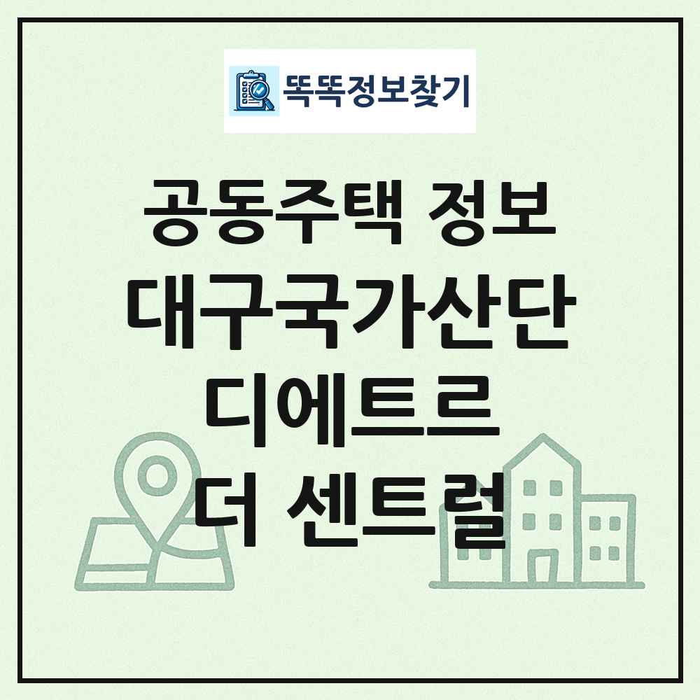 대구국가산단 디에트르 더 센트럴 최신 공동주택 정보