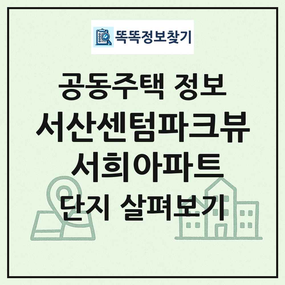 서산센텀파크뷰 서희아파트 최신 공동주택 정보