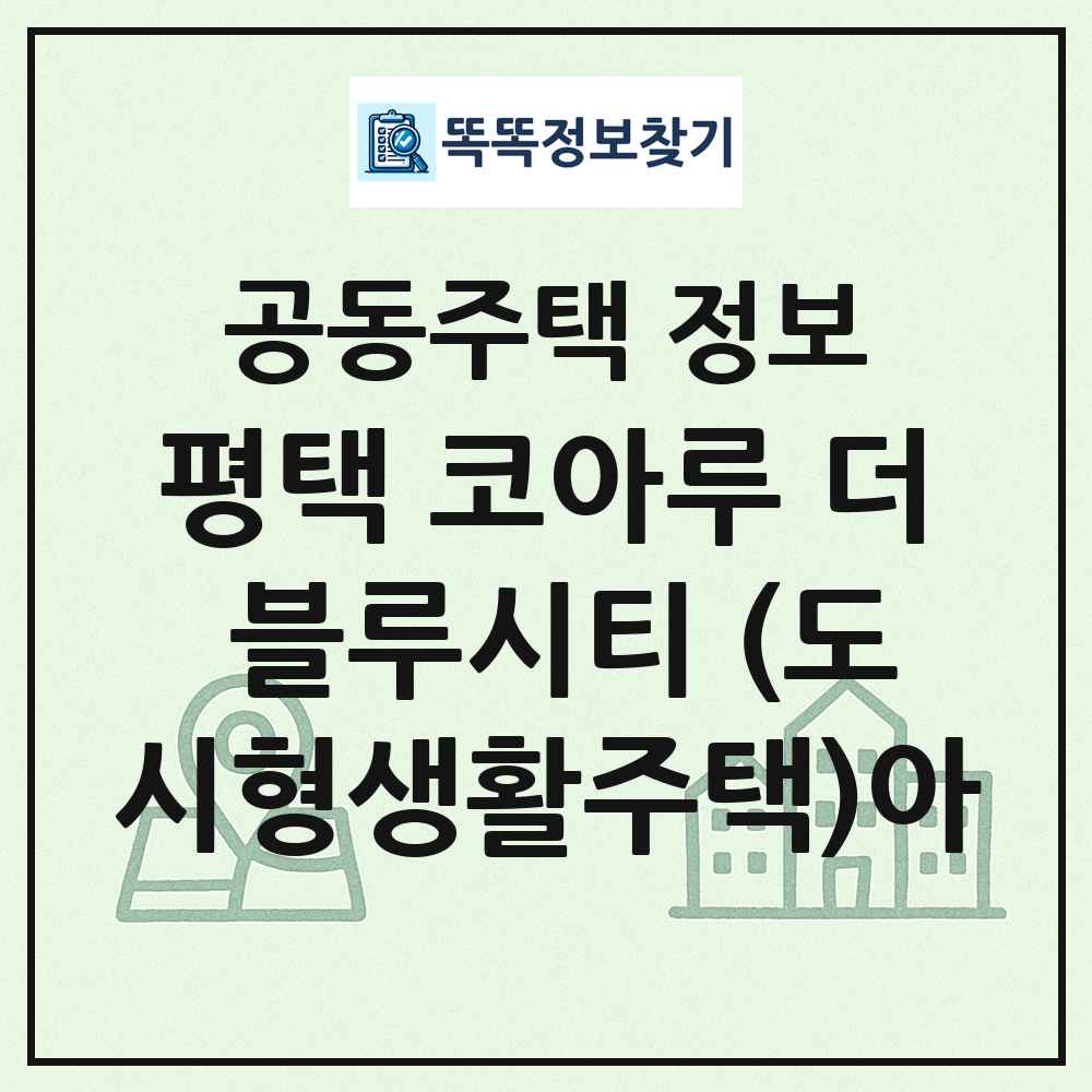 평택 코아루 더 블루시티 (도시형생활주택)아 최신 공동주택 정보