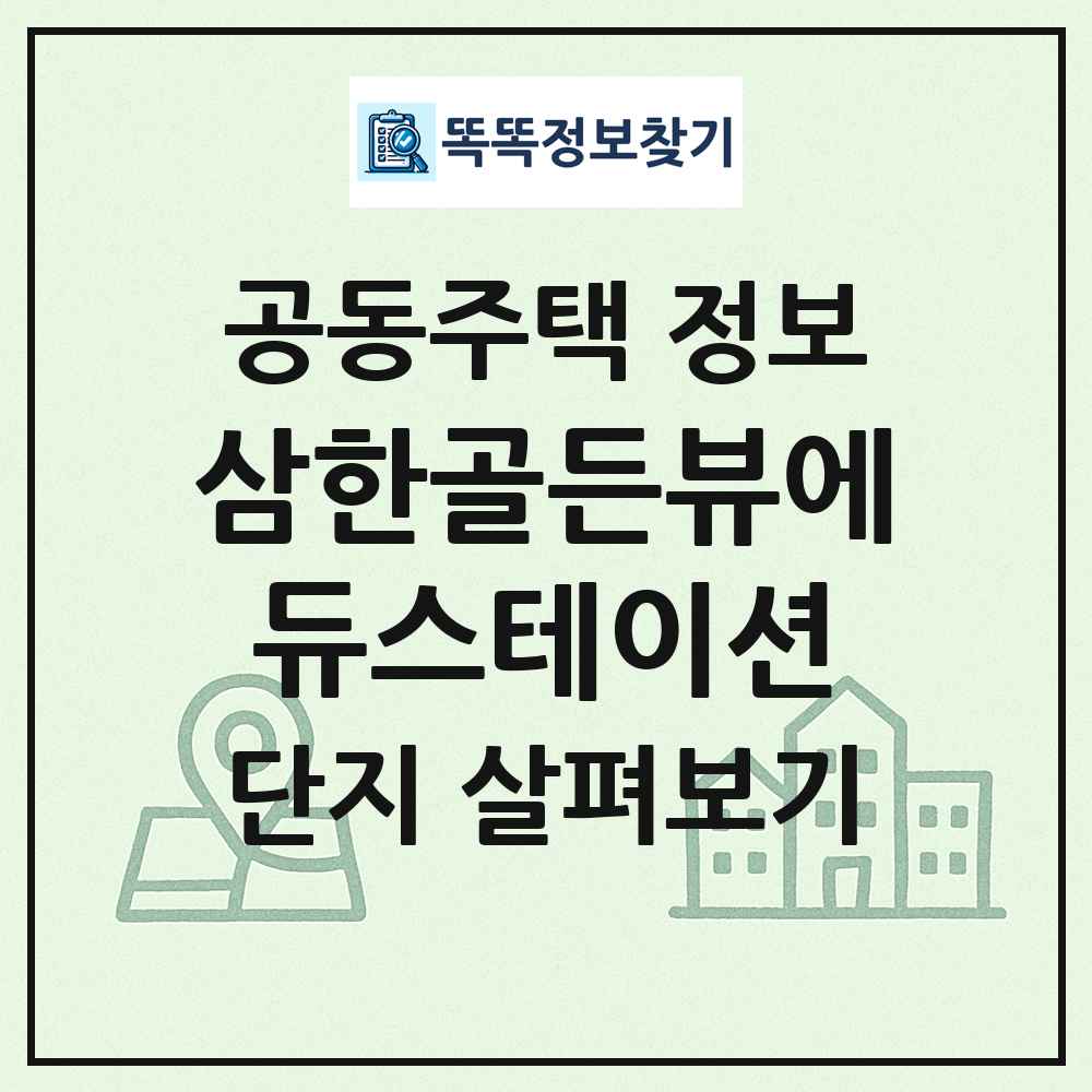 삼한골든뷰에듀스테이션 최신 공동주택 정보