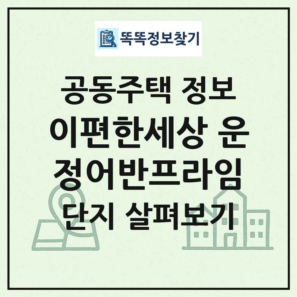 이편한세상 운정어반프라임 최신 공동주택 정보