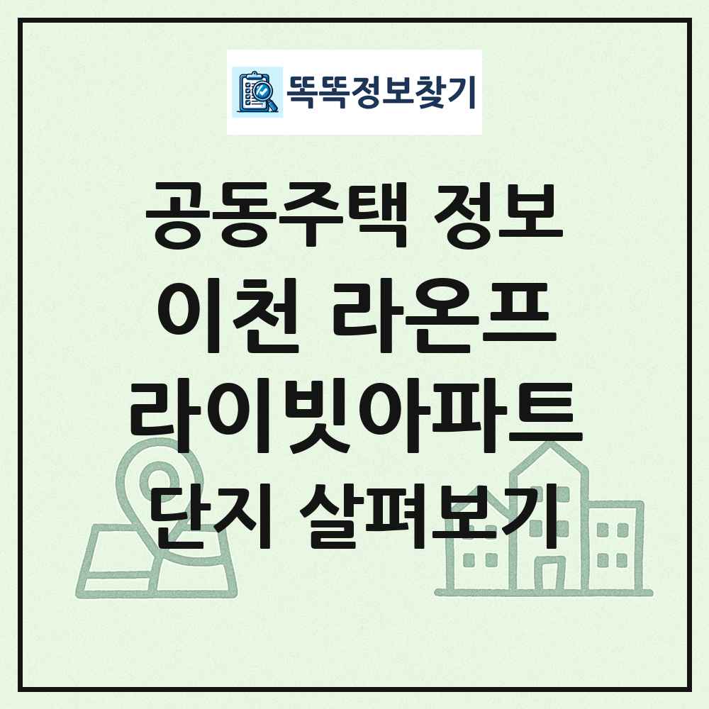 이천 라온프라이빗아파트 최신 공동주택 정보