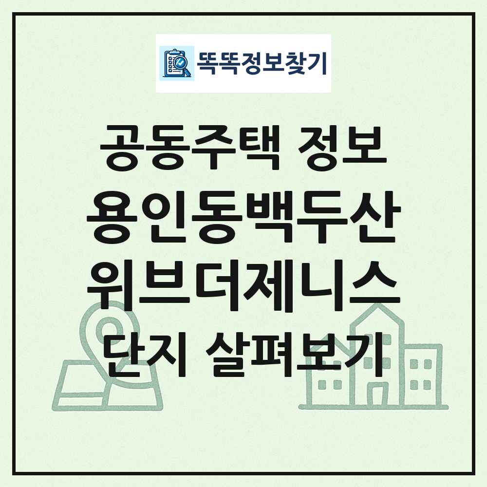 용인동백두산위브더제니스 최신 공동주택 정보