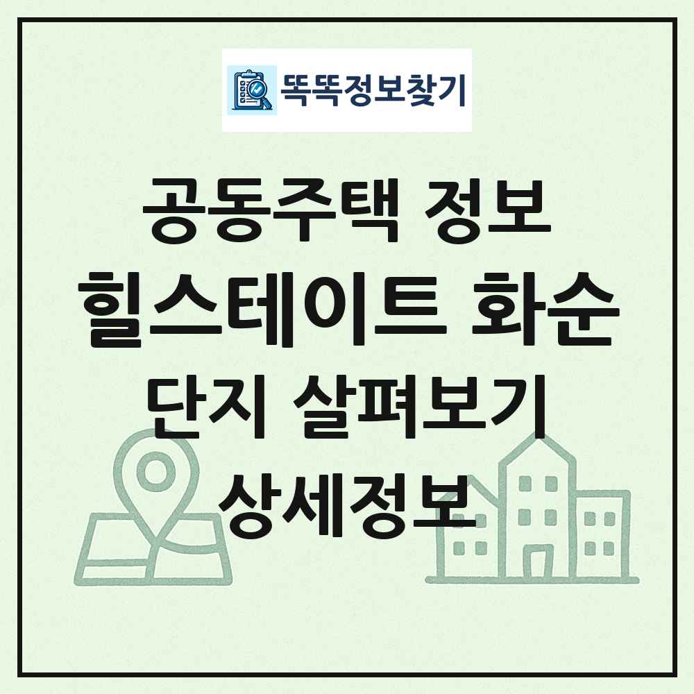 힐스테이트 화순 최신 공동주택 정보