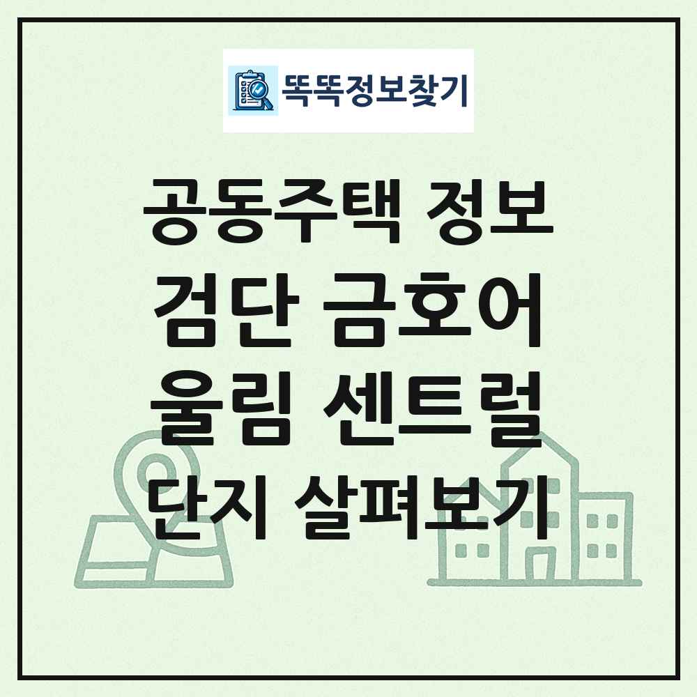 검단 금호어울림 센트럴 최신 공동주택 정보