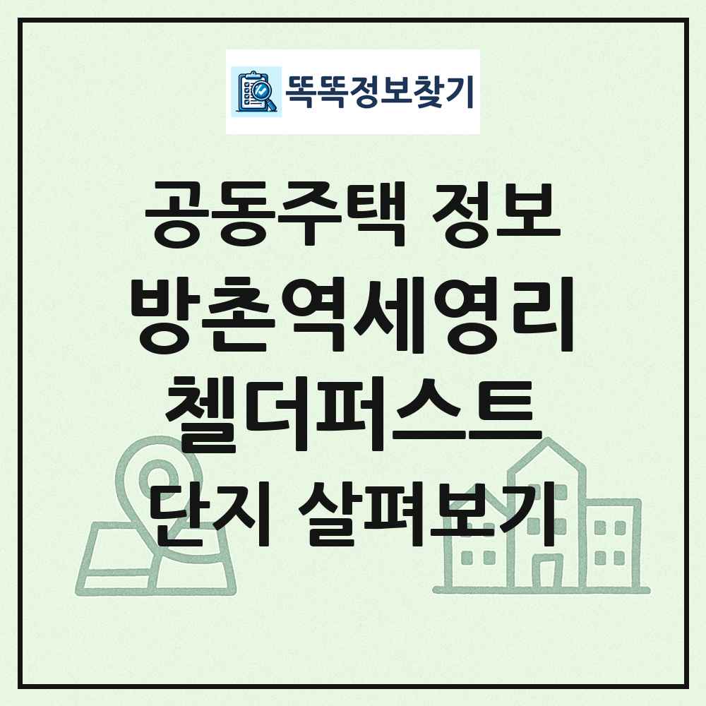 방촌역세영리첼더퍼스트 최신 공동주택 정보
