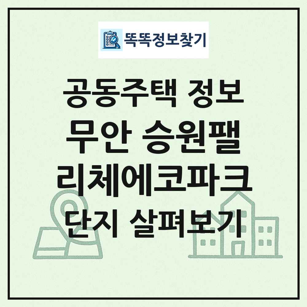 무안 승원팰리체에코파크 최신 공동주택 정보