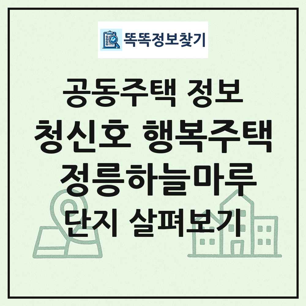 청신호 행복주택 정릉하늘마루 최신 공동주택 정보