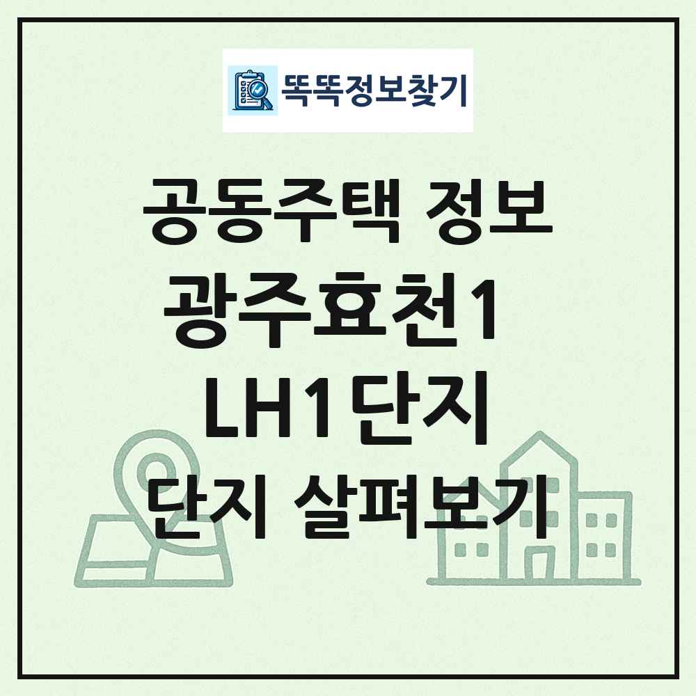 광주효천1 LH1단지 최신 공동주택 정보