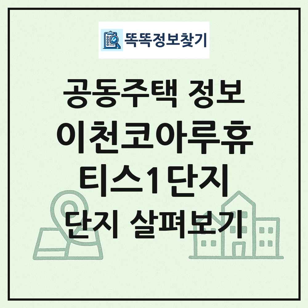 이천코아루휴티스1단지 최신 공동주택 정보