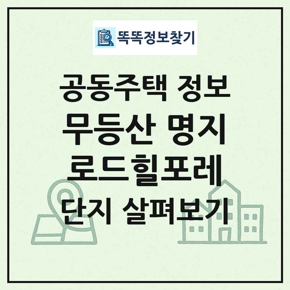 무등산 명지로드힐포레 최신 공동주택 정보
