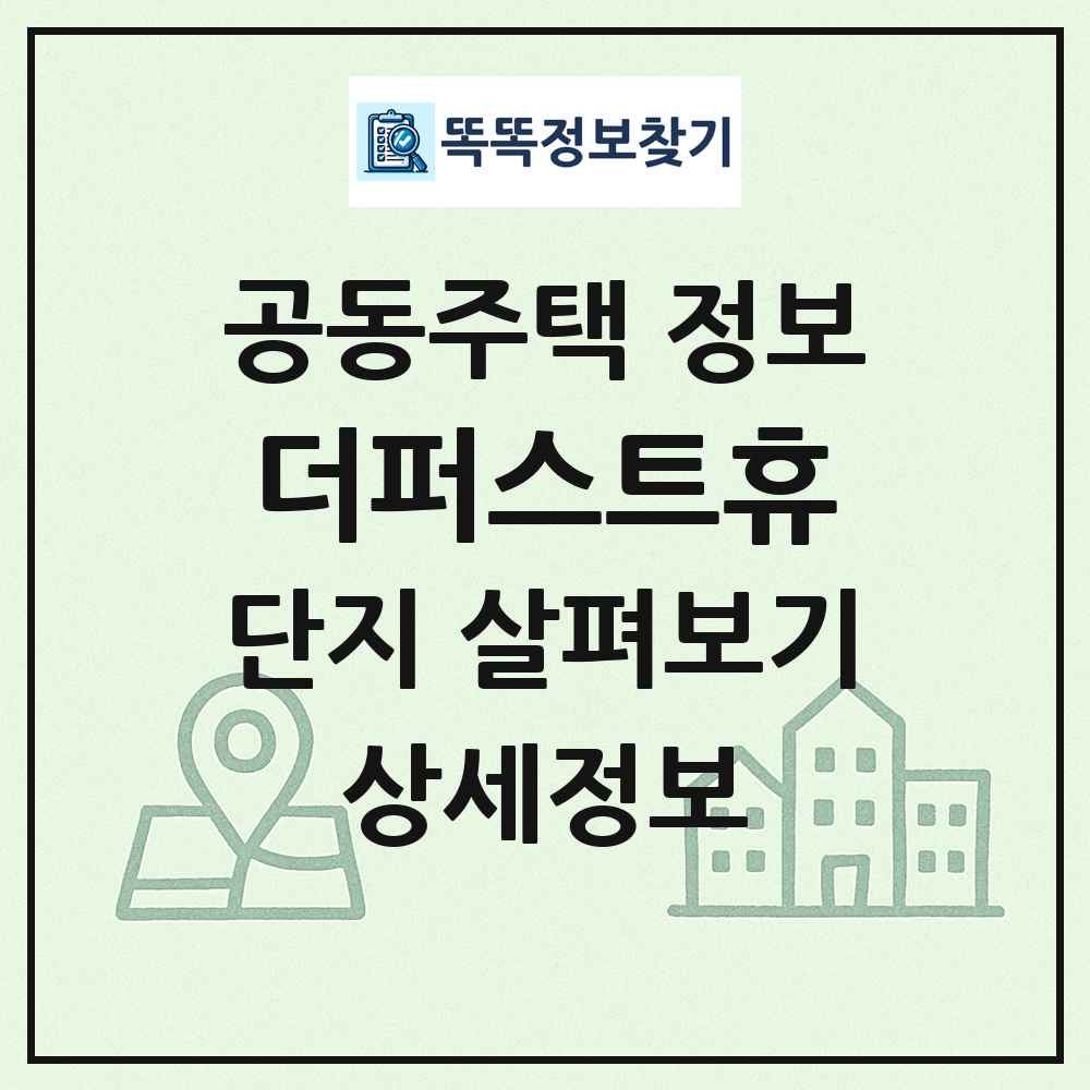 더퍼스트휴 최신 공동주택 정보