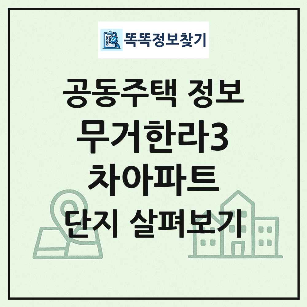 무거한라3차아파트 최신 공동주택 정보